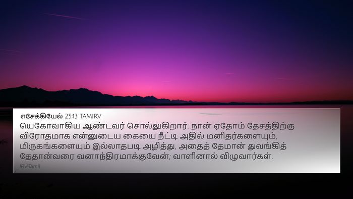 எசேக்கியேல் 25:13 TAMIRV Bible Verse Image