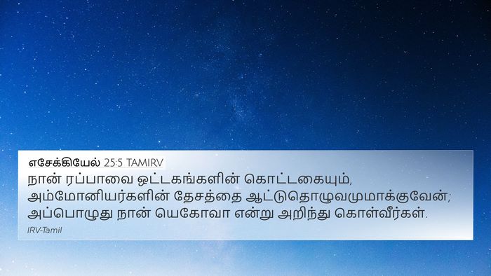 எசேக்கியேல் 25:5 TAMIRV Bible Verse Image
