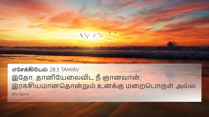 எசேக்கியேல் 28:3 TAMIRV Bible Verse Image