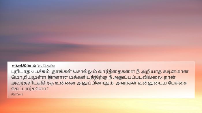 எசேக்கியேல் 3:6 TAMIRV Bible Verse Image