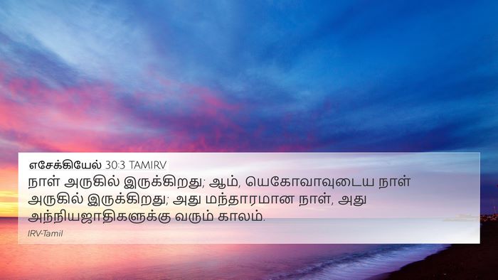 எசேக்கியேல் 30:3 TAMIRV Bible Verse Image