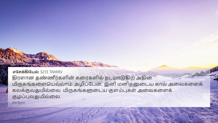 எசேக்கியேல் 32:13 TAMIRV 4K Wallpaper - திரளான - 4K Wallpaper Bible Verse