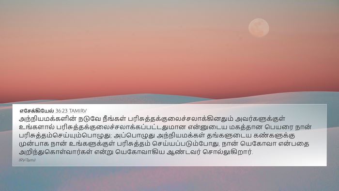 எசேக்கியேல் 36:23 TAMIRV Bible Verse Image