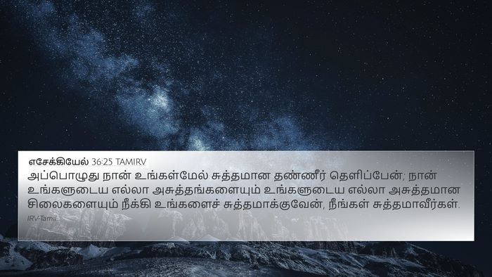எசேக்கியேல் 36:25 TAMIRV Bible Verse Image