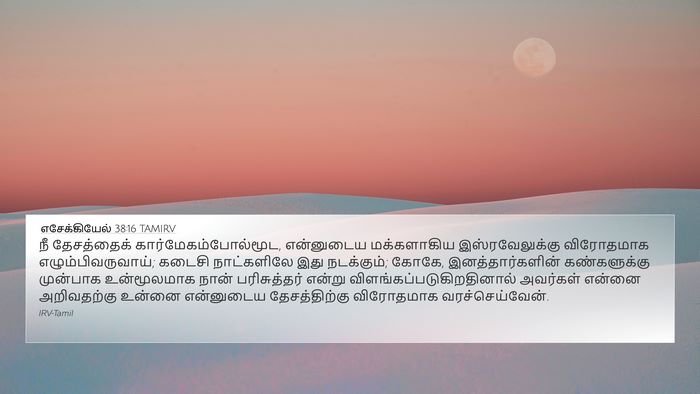 எசேக்கியேல் 38:16 TAMIRV Bible Verse Image