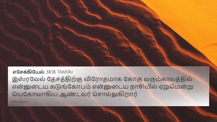 எசேக்கியேல் 38:18 TAMIRV Bible Verse Image
