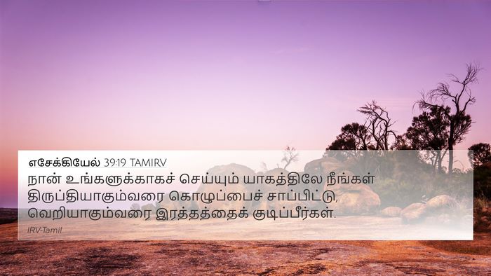 எசேக்கியேல் 39:19 TAMIRV Bible Verse Image