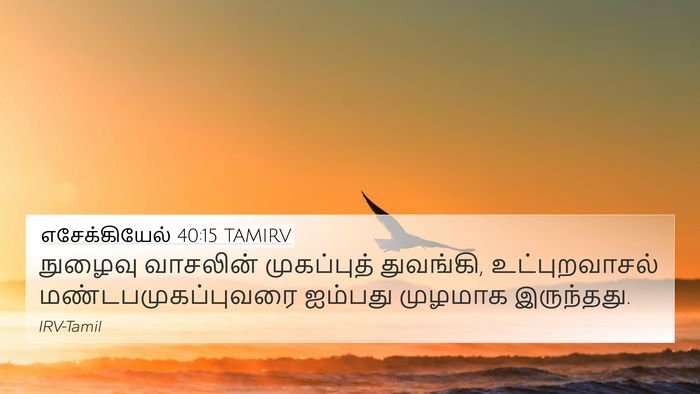 எசேக்கியேல் 40:15 TAMIRV Bible Verse Image