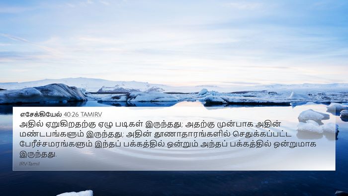எசேக்கியேல் 40:26 TAMIRV 4K Wallpaper - அதில் ஏறுகிறதற்கு - 4K Wallpaper Bible Verse
