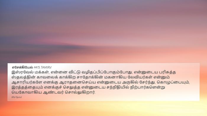 எசேக்கியேல் 44:15 TAMIRV Bible Verse Image