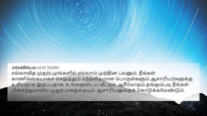 எசேக்கியேல் 44:30 TAMIRV Bible Verse Image