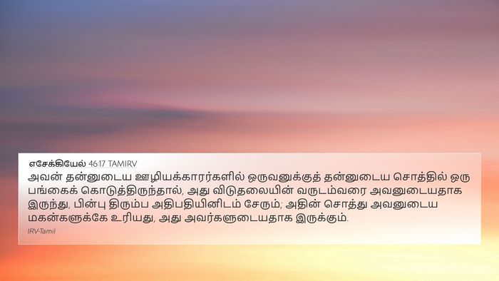 எசேக்கியேல் 46:17 TAMIRV Bible Verse Image