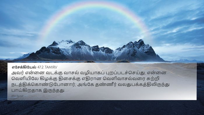 எசேக்கியேல் 47:2 TAMIRV 4K Wallpaper - அவர் என்னை வடக்கு - 4K Wallpaper Bible Verse
