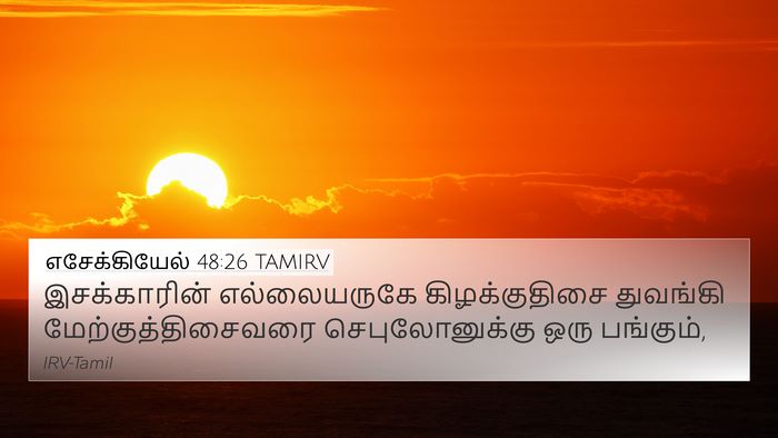 எசேக்கியேல் 48:26 TAMIRV 4K Wallpaper - இசக்காரின் - 4K Wallpaper Bible Verse