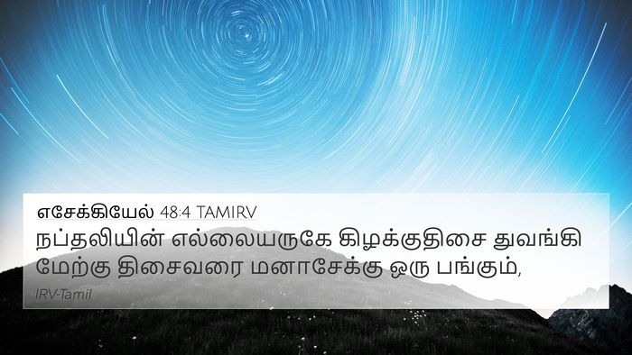 எசேக்கியேல் 48:4 TAMIRV 4K Wallpaper - நப்தலியின் - 4K Wallpaper Bible Verse
