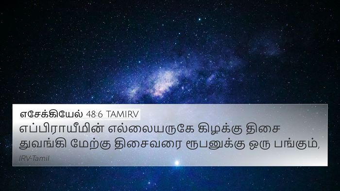 எசேக்கியேல் 48:6 TAMIRV 4K Wallpaper - எப்பிராயீமின் - 4K Wallpaper Bible Verse