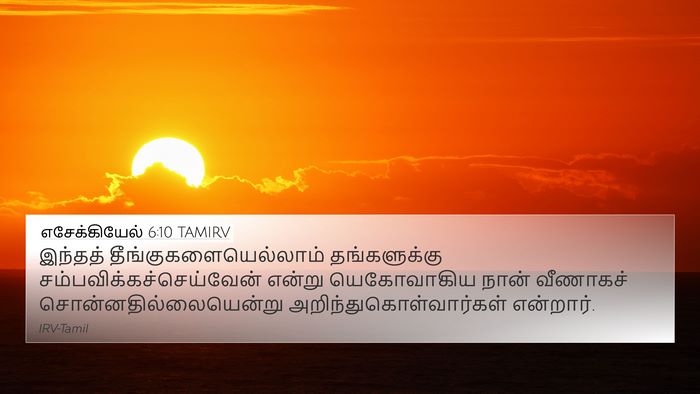 எசேக்கியேல் 6:10 TAMIRV Bible Verse Image