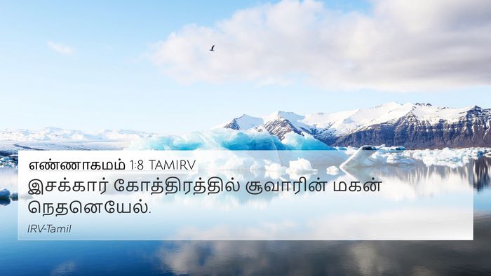 எண்ணாகமம் 1:8 TAMIRV 4K Wallpaper - இசக்கார் - 4K Wallpaper Bible Verse