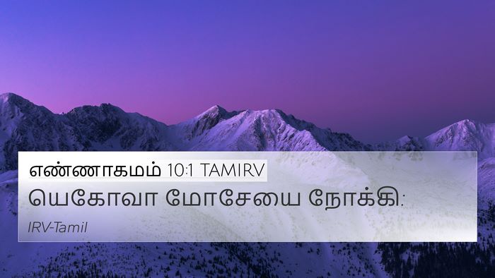எண்ணாகமம் 10:1 TAMIRV Bible Verse Image