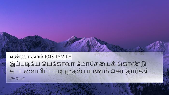 எண்ணாகமம் 10:13 TAMIRV 4K Wallpaper - இப்படியே யெகோவா - 4K Wallpaper Bible Verse