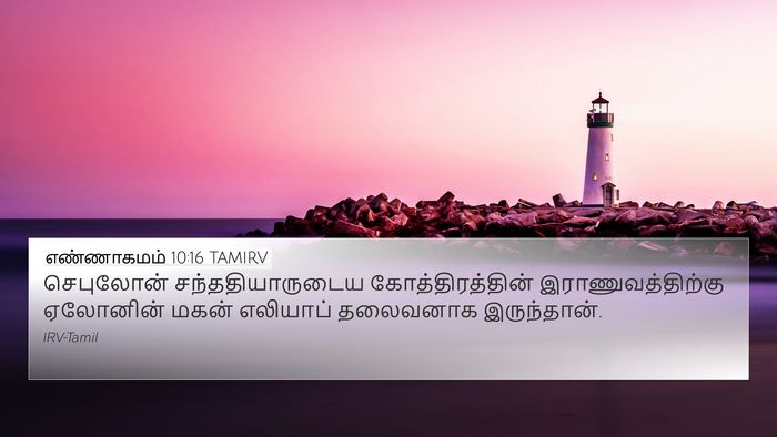 எண்ணாகமம் 10:16 TAMIRV Bible Verse Image