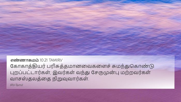 எண்ணாகமம் 10:21 TAMIRV Bible Verse Image