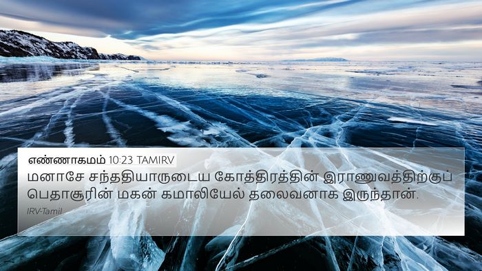 எண்ணாகமம் 10:23 TAMIRV 4K Wallpaper - மனாசே - 4K Wallpaper Bible Verse