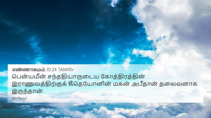 எண்ணாகமம் 10:24 TAMIRV Bible Verse Image