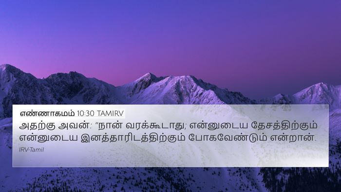 எண்ணாகமம் 10:30 TAMIRV 4K Wallpaper - அதற்கு அவன்: “நான் - 4K Wallpaper Bible Verse