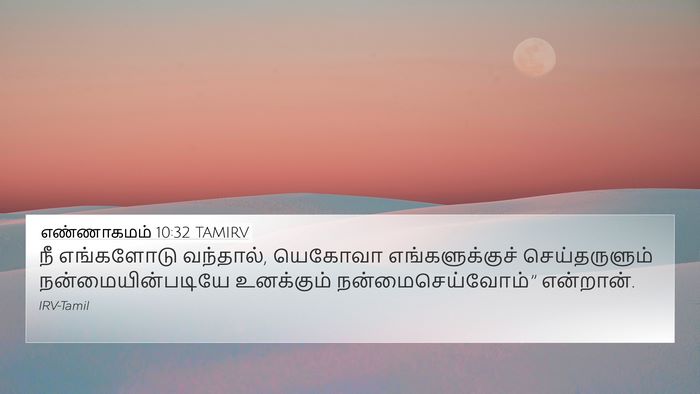 எண்ணாகமம் 10:32 TAMIRV 4K Wallpaper - நீ எங்களோடு - 4K Wallpaper Bible Verse