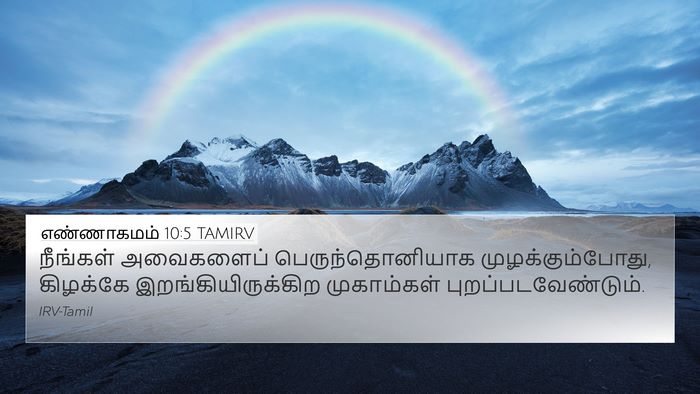 எண்ணாகமம் 10:5 TAMIRV 4K Wallpaper - நீங்கள் அவைகளைப் - 4K Wallpaper Bible Verse