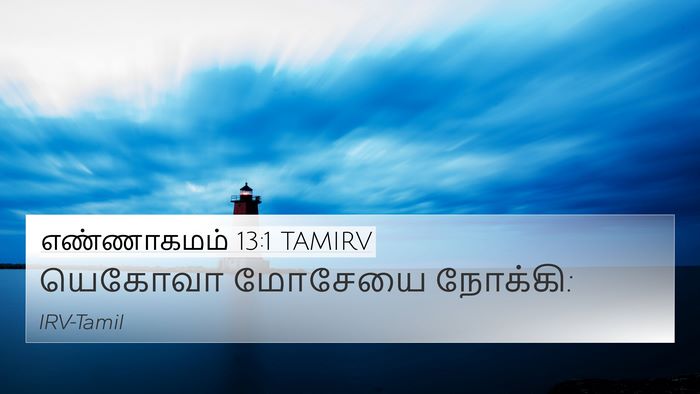 எண்ணாகமம் 13:1 TAMIRV Bible Verse Image