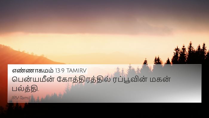 எண்ணாகமம் 13:9 TAMIRV 4K Wallpaper - பென்யமீன் - 4K Wallpaper Bible Verse