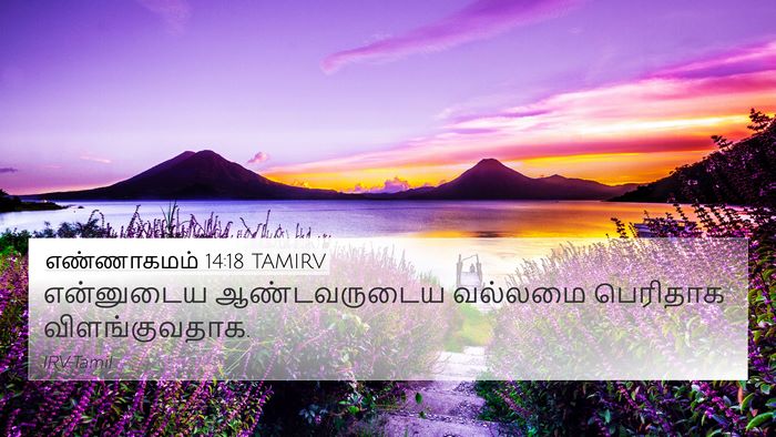 எண்ணாகமம் 14:18 TAMIRV Bible Verse Image