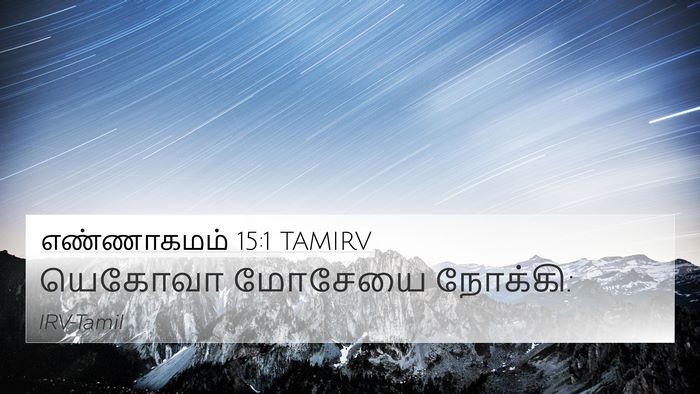 எண்ணாகமம் 15:1 TAMIRV Bible Verse Image