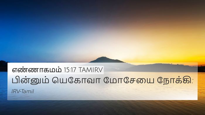 எண்ணாகமம் 15:17 TAMIRV Bible Verse Image