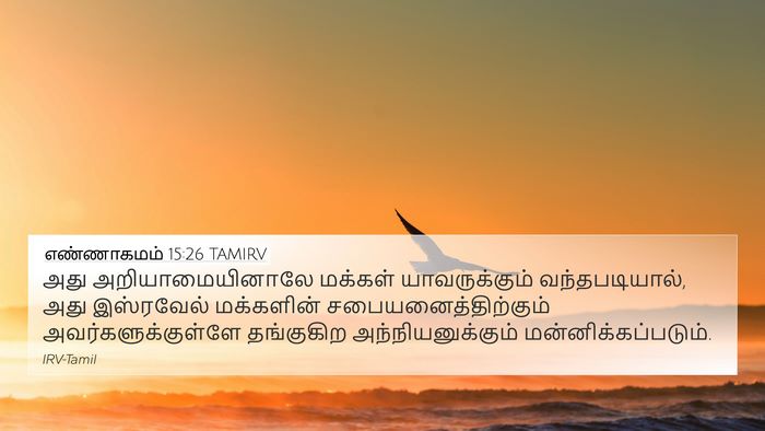 எண்ணாகமம் 15:26 TAMIRV 4K Wallpaper - அது அறியாமையினாலே - 4K Wallpaper Bible Verse