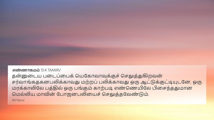 எண்ணாகமம் 15:4 TAMIRV Bible Verse Image