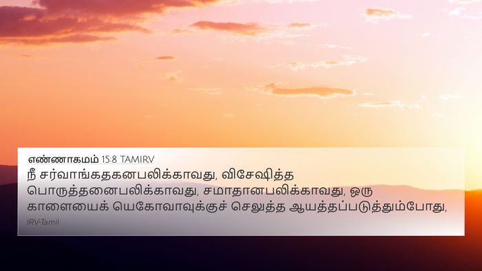 எண்ணாகமம் 15:8 TAMIRV Bible Verse Image