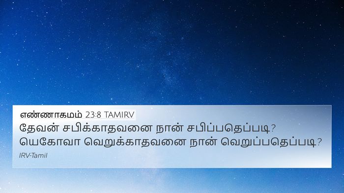 எண்ணாகமம் 23:8 TAMIRV Bible Verse Image