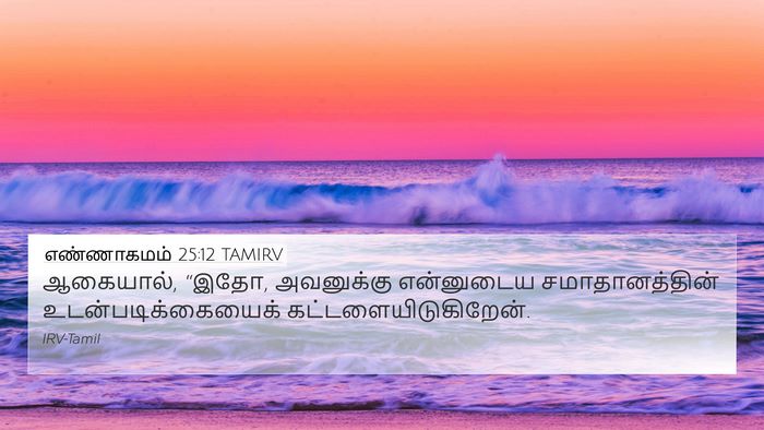 எண்ணாகமம் 25:12 TAMIRV 4K Wallpaper - ஆகையால், “இதோ, - 4K Wallpaper Bible Verse