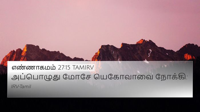 எண்ணாகமம் 27:15 TAMIRV 4K Wallpaper - அப்பொழுது மோசே - 4K Wallpaper Bible Verse
