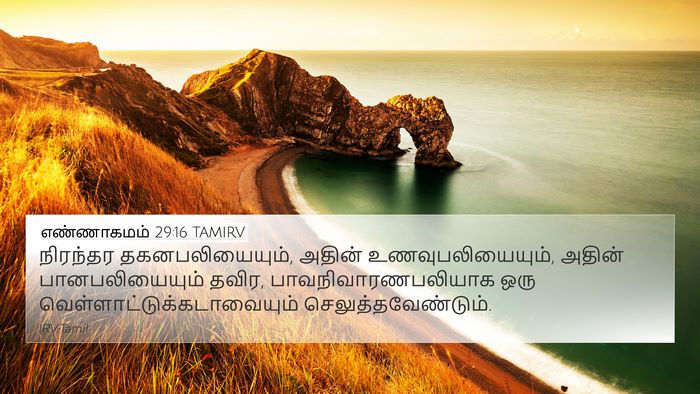 எண்ணாகமம் 29:16 TAMIRV 4K Wallpaper - நிரந்தர - 4K Wallpaper Bible Verse