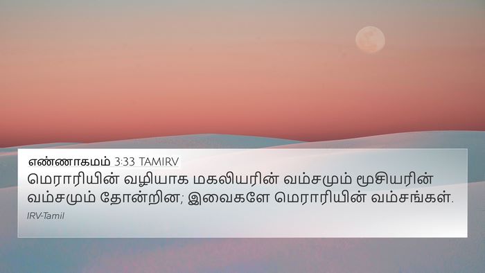 எண்ணாகமம் 3:33 TAMIRV Bible Verse Image