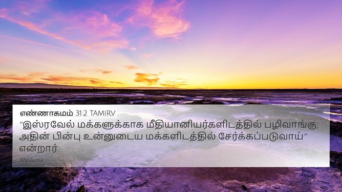 எண்ணாகமம் 31:2 TAMIRV Bible Verse Image