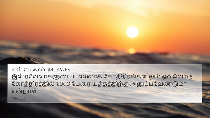 எண்ணாகமம் 31:4 TAMIRV 4K Wallpaper - இஸ்ரவேலர்களுடைய - 4K Wallpaper Bible Verse
