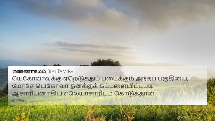 எண்ணாகமம் 31:41 TAMIRV 4K Wallpaper - யெகோவாவுக்கு - 4K Wallpaper Bible Verse