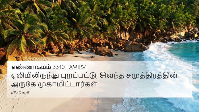 எண்ணாகமம் 33:10 TAMIRV 4K Wallpaper - ஏலிமிலிருந்து - 4K Wallpaper Bible Verse