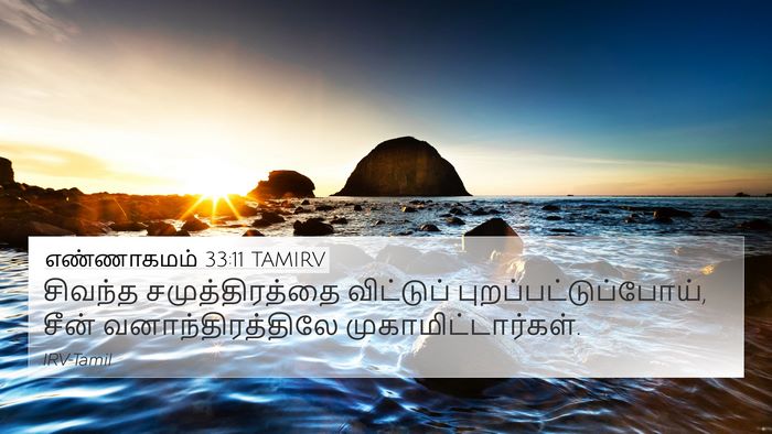 எண்ணாகமம் 33:11 TAMIRV 4K Wallpaper - சிவந்த - 4K Wallpaper Bible Verse