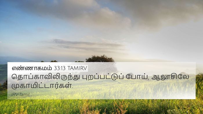 எண்ணாகமம் 33:13 TAMIRV 4K Wallpaper - தொப்காவிலிருந்து - 4K Wallpaper Bible Verse